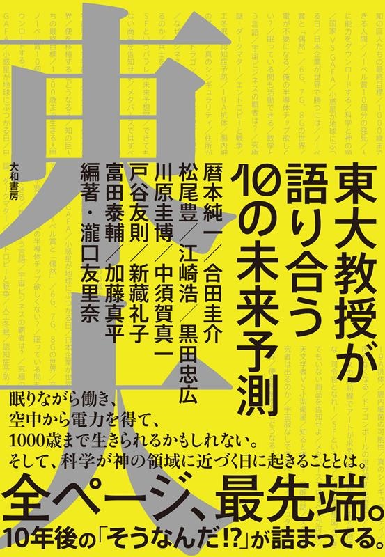 東大教授が語り合う 10の未来予測 東大教授が語り合う 10の未来予測