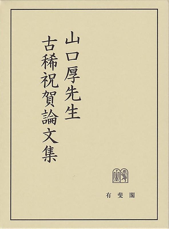 山口厚先生古稀祝賀論文集 山口厚先生古稀祝賀論文集