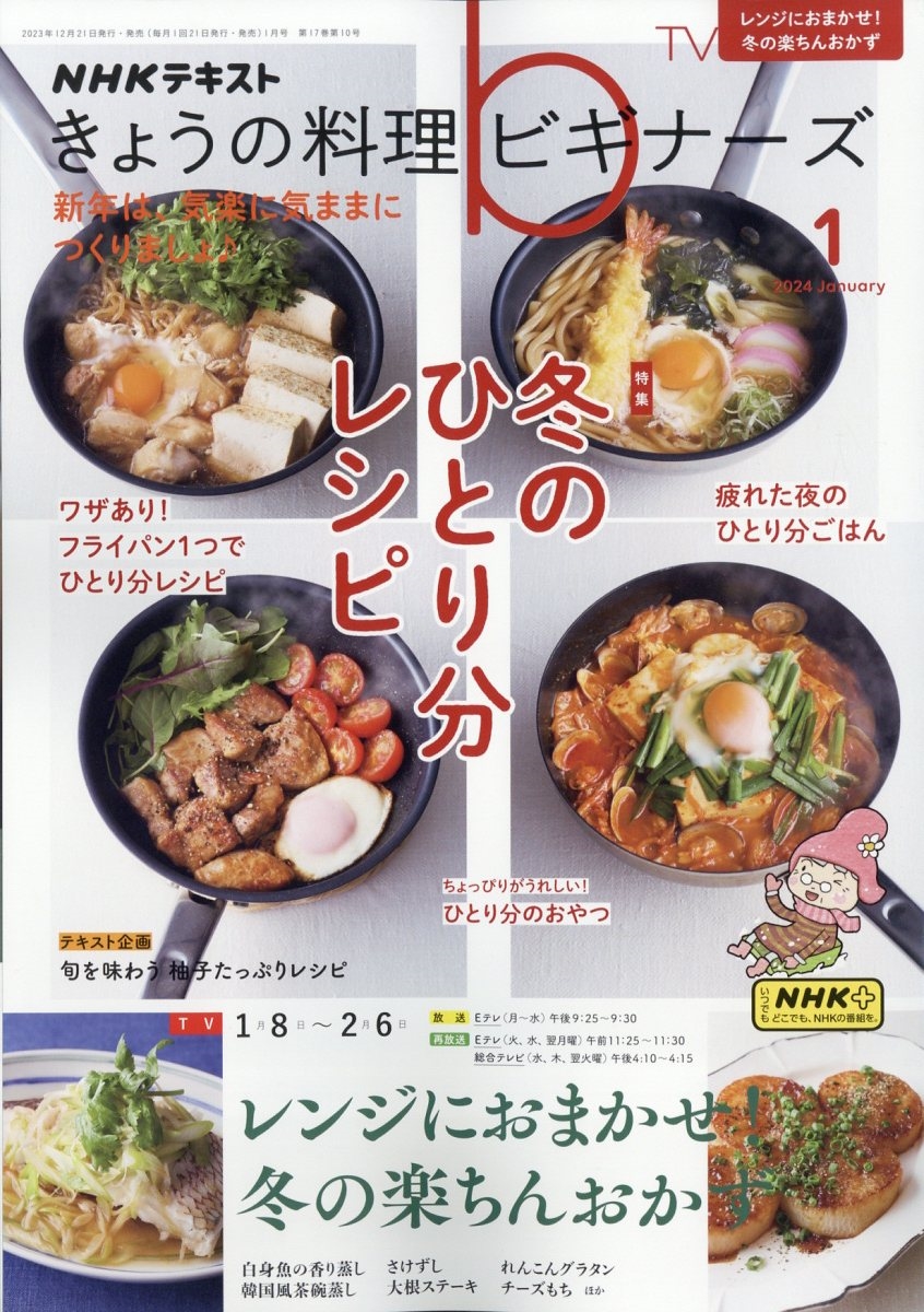 NHK きょうの料理ビギナーズ 2024年 01月号 [雑誌]