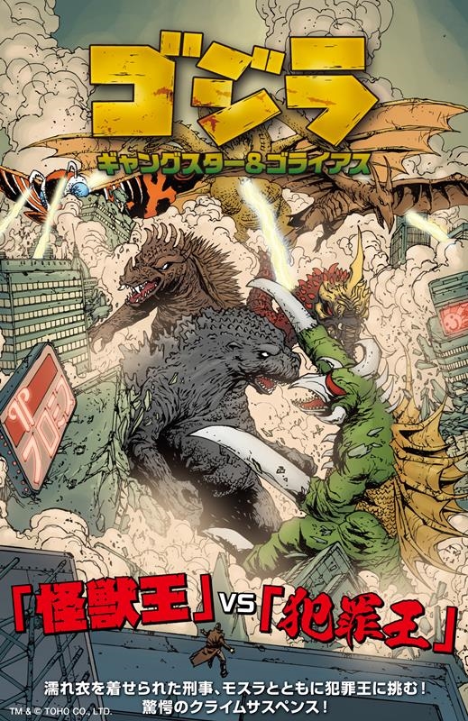 ゴジラ:ギャングスター&ゴライアス