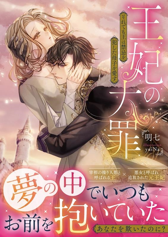 王妃の大罪 それでも王は禁忌を犯した母子を愛す ムーンドロップス文庫 MD 034 王妃の大罪 それでも王は禁忌を犯した母子を愛す ムーンドロップス文庫 MD 034