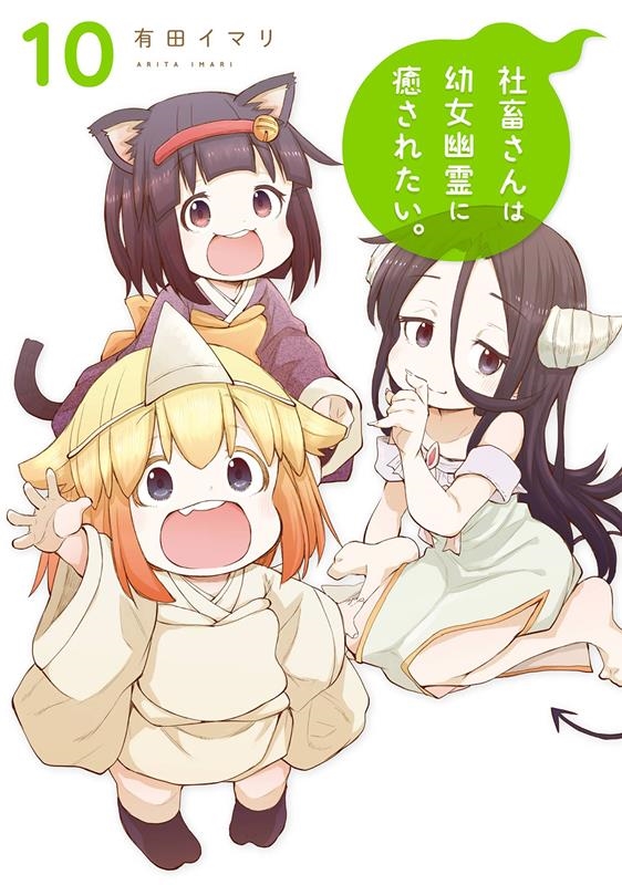 社畜さんは幼女幽霊に癒されたい。(10) ガンガンコミックス