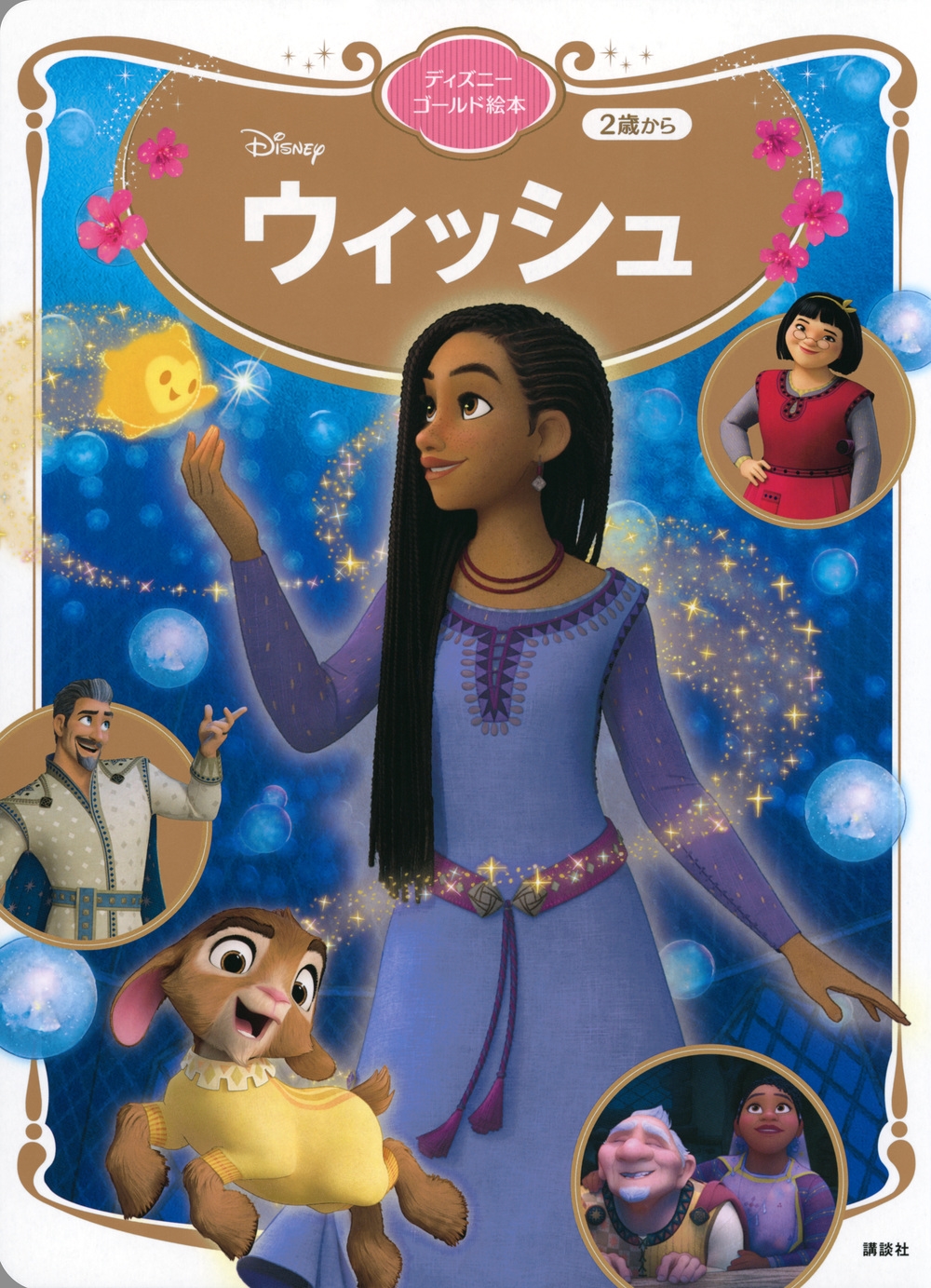 講談社/ウィッシュ ディズニーゴールド絵本[9784065338766]