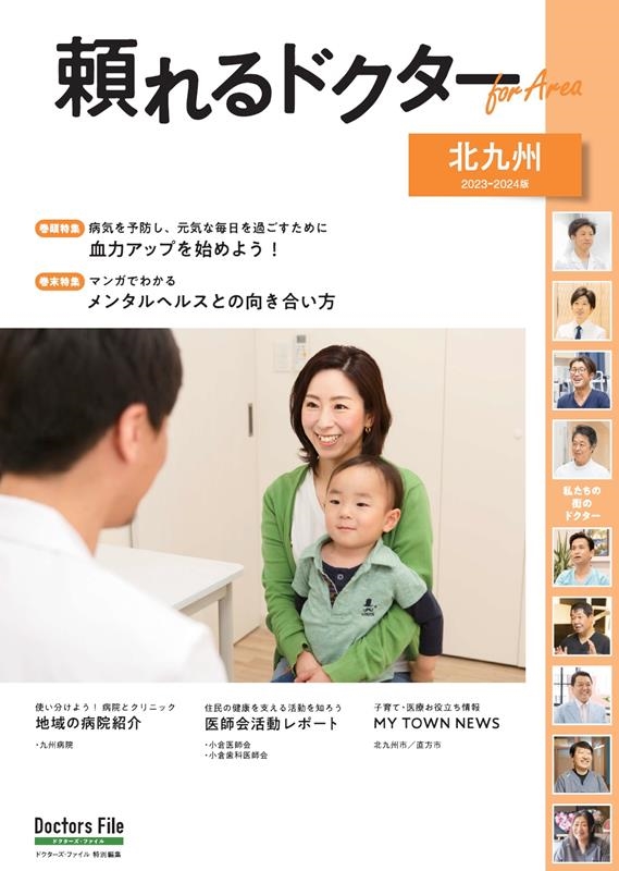 頼れるドクターFor Area 北九州 vol.2 2023