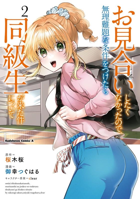 お見合いしたくなかったので、無理難題な条件をつけたら同級生が Kadokawa Comics A お見合いしたくなかったので、無理難題な条件をつけたら同級生が Kadokawa Comics A