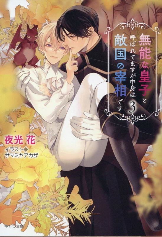 無能な皇子と呼ばれてますが中身は敵国の宰相です 3 キャラ文庫 や 1-23
