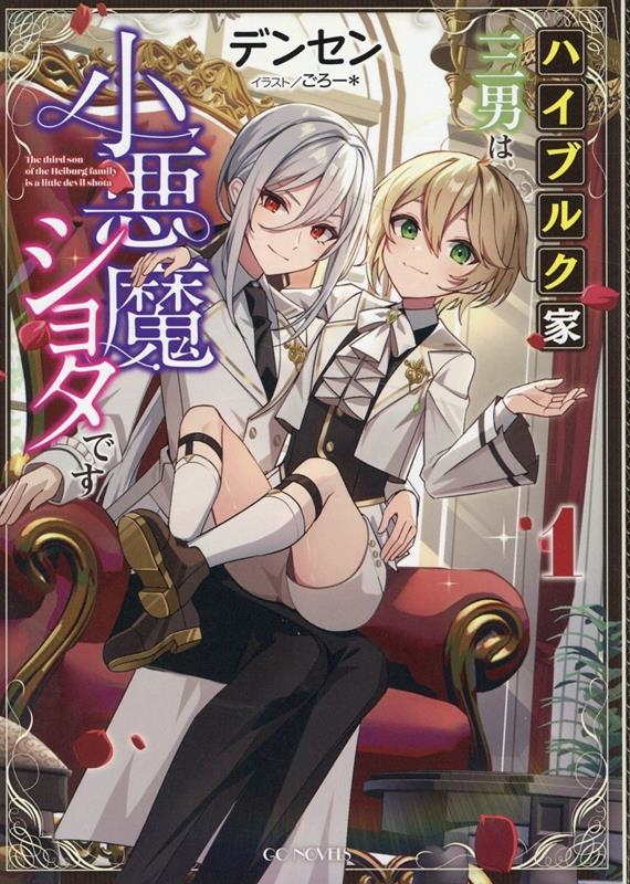 ハイブルク家三男は小悪魔ショタです 1 GCノベルズ