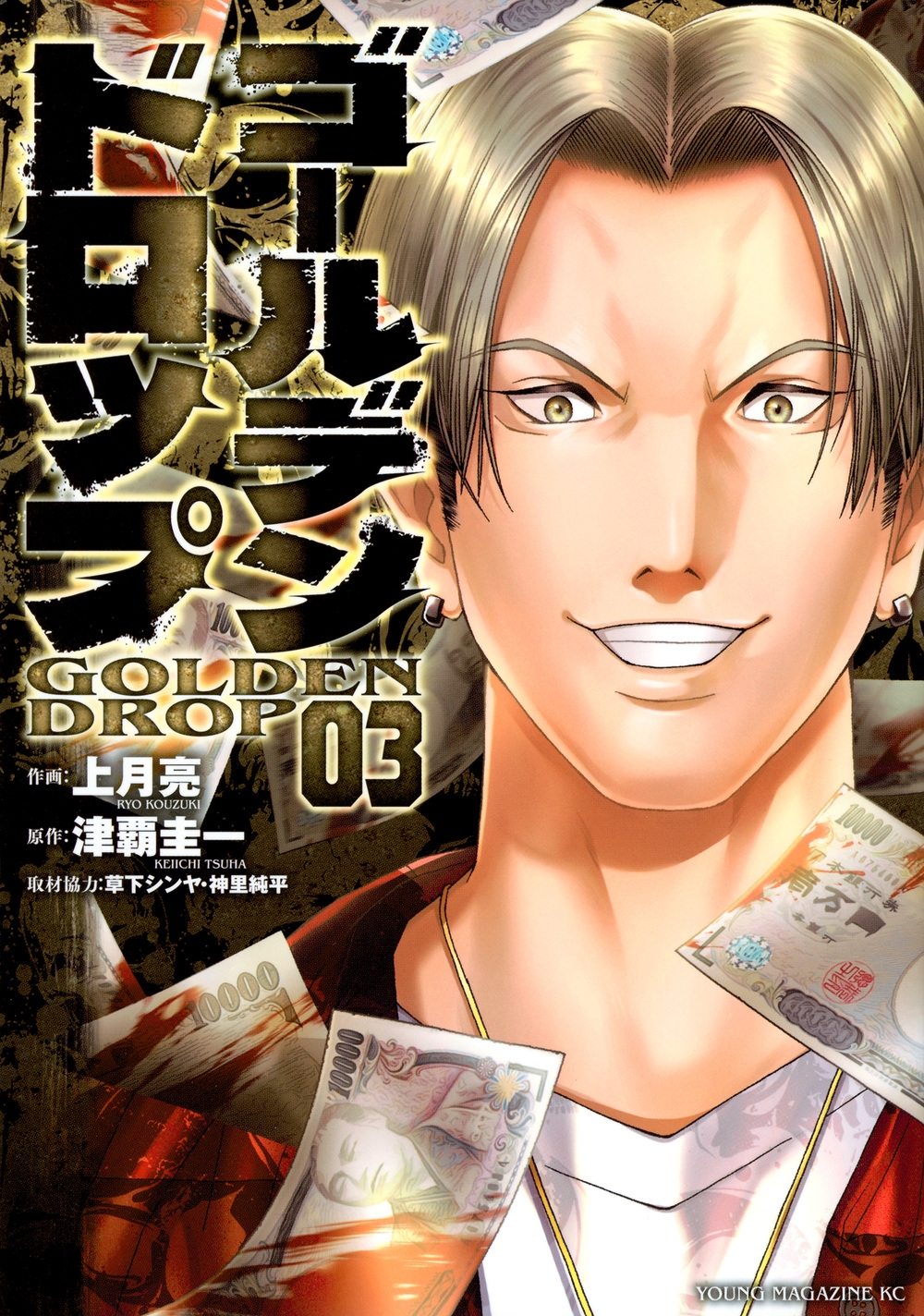 ゴールデンドロップ 03 ヤングマガジンKC ゴールデンドロップ 03 ヤングマガジンKC