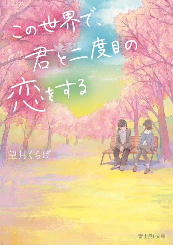 この世界で、君と二度目の恋をする 富士見L文庫 も 3-3-1 この世界で、君と二度目の恋をする 富士見L文庫 も 3-3-1