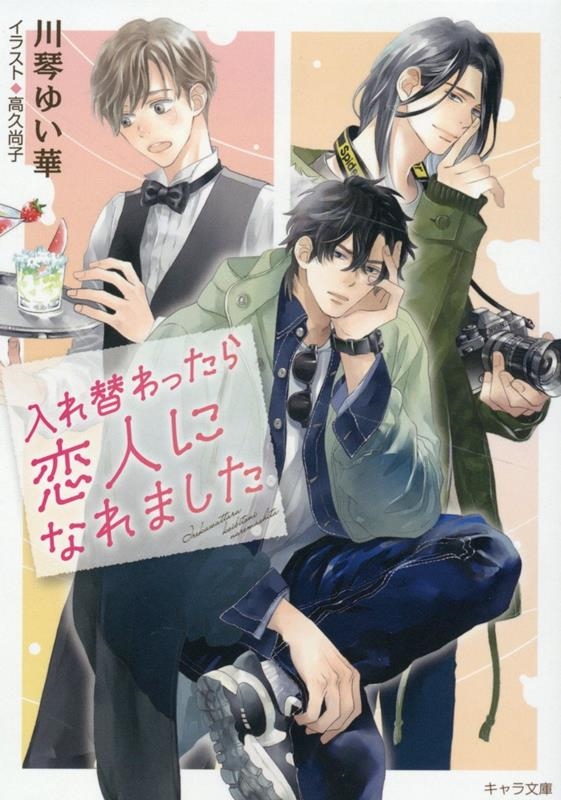 入れ替わったら恋人になれました キャラ文庫 か 8-7 入れ替わったら恋人になれました キャラ文庫 か 8-7