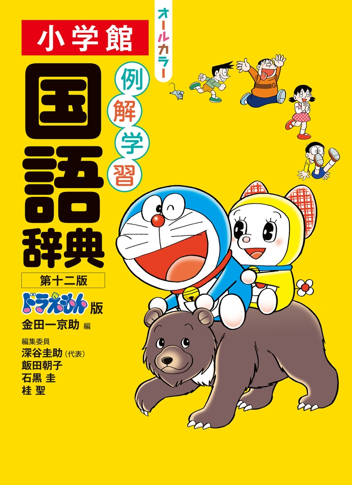 例解学習国語辞典 第十二版 ドラえもん版 例解学習国語辞典 第十二版 ドラえもん版