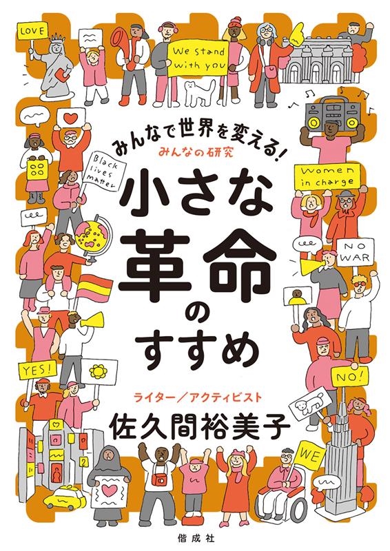 みんなで世界を変える!小さな革命のすすめ みんなで世界を変える!小さな革命のすすめ
