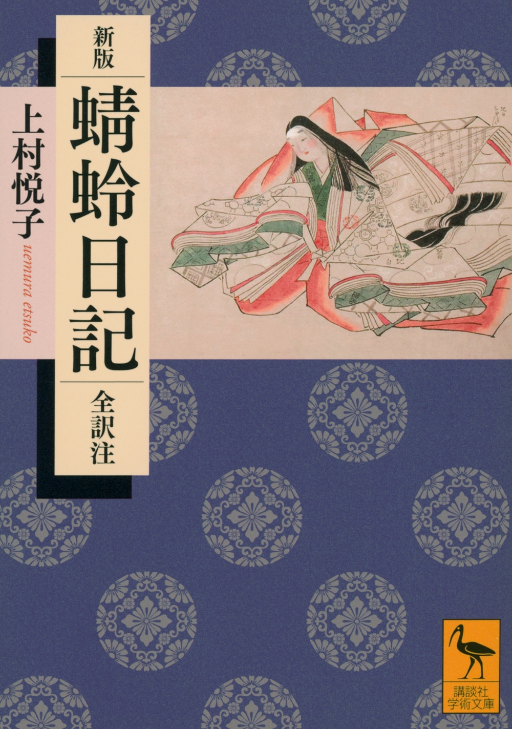 新版 蜻蛉日記 全訳注 新版 蜻蛉日記 全訳注