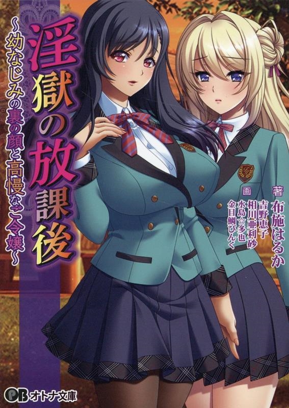 淫獄の放課後 幼なじみの裏の顔と高慢なご令嬢 オトナ文庫 354 淫獄の放課後 幼なじみの裏の顔と高慢なご令嬢 オトナ文庫 354