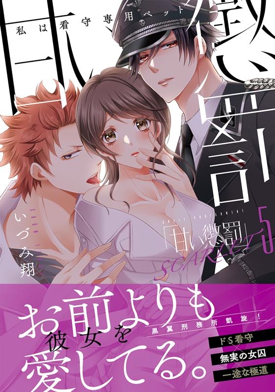 いづみ翔/甘い懲罰SCARLET 5 私は看守専用ペット Clair TLcomics