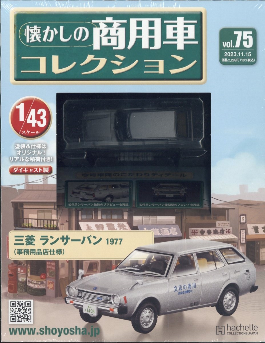 懐かしの商用車コレクション 2023年 11/15号 [雑誌] 75号