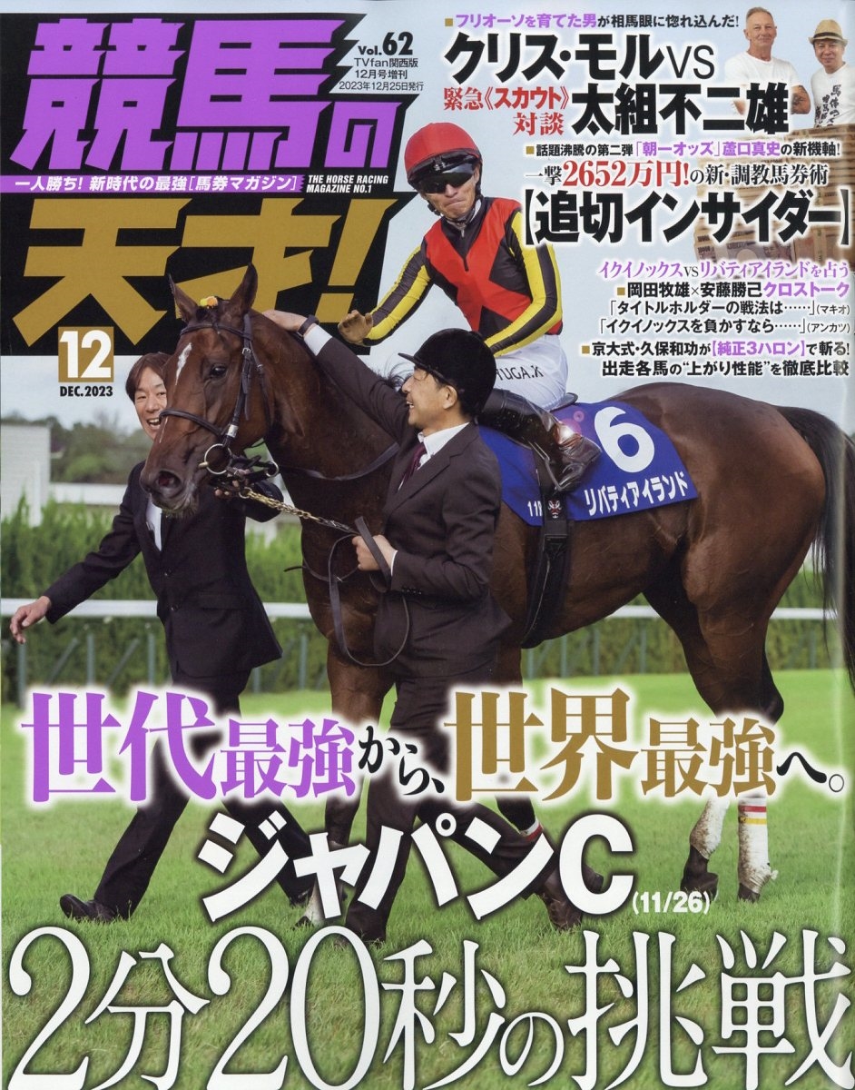 TVfan(ファン)関西版 増刊 競馬の天才! 2023年 12月号 [雑誌]