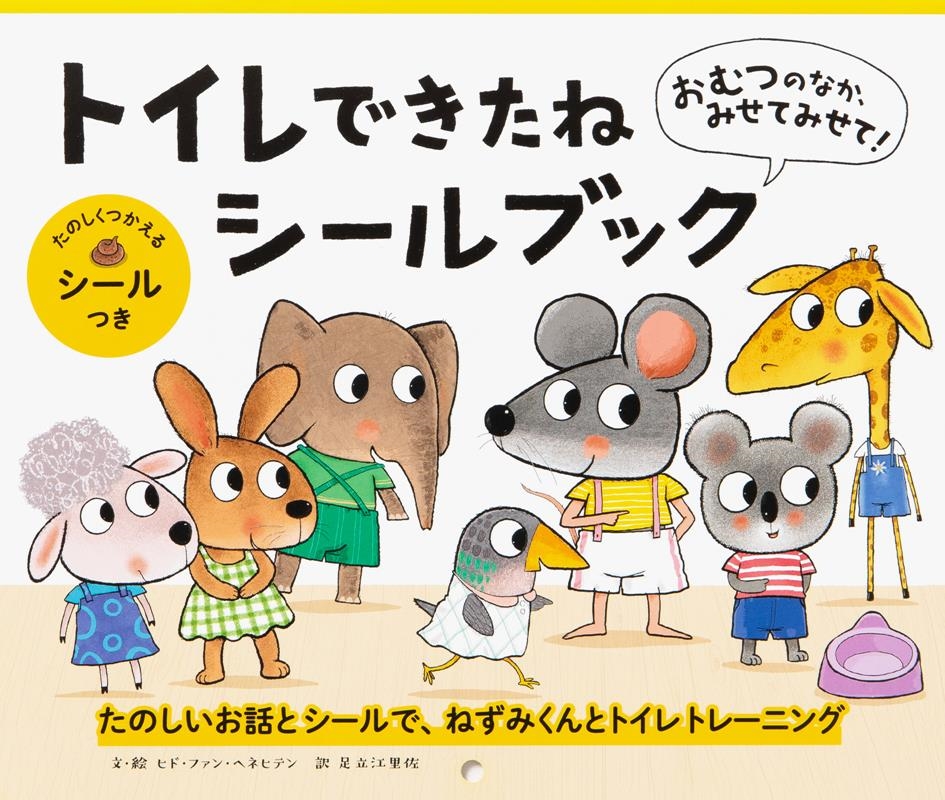 おむつのなか、みせてみせて! トイレできたねシールブック おむつのなか、みせてみせて! トイレできたねシールブック