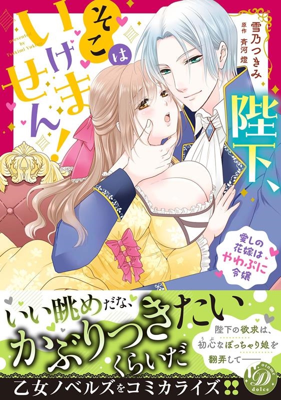 陛下、そこはいけません!~愛しの花嫁はやわぷに令嬢~ 乙女ドルチェ・コミックス ユ 5-01 陛下、そこはいけません!~愛しの花嫁はやわぷに令嬢~ 乙女ドルチェ・コミックス ユ 5-01