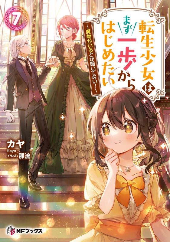 転生少女はまず一歩からはじめたい 7 魔物がいるとか聞いてない! MFブックス