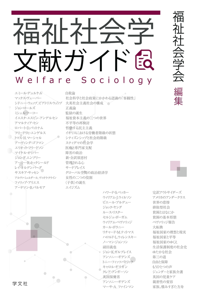 福祉社会学文献ガイド 福祉社会学文献ガイド