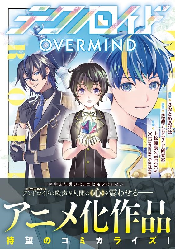 テクノロイドOVERMIND アルファノルンCOMICS テクノロイドOVERMIND アルファノルンCOMICS