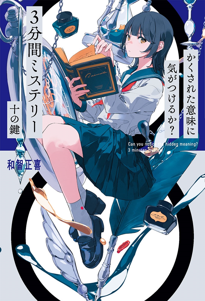 かくされた意味に気がつけるか?3分間ミステリー 十の鍵 かくされた意味に気がつけるか?3分間ミステリー 十の鍵