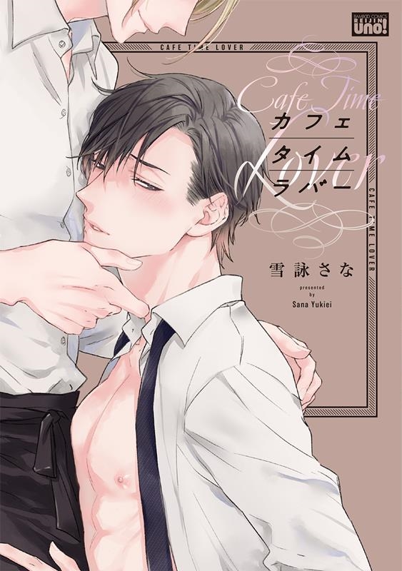 カフェタイムラバー バンブーコミックス 麗人uno!