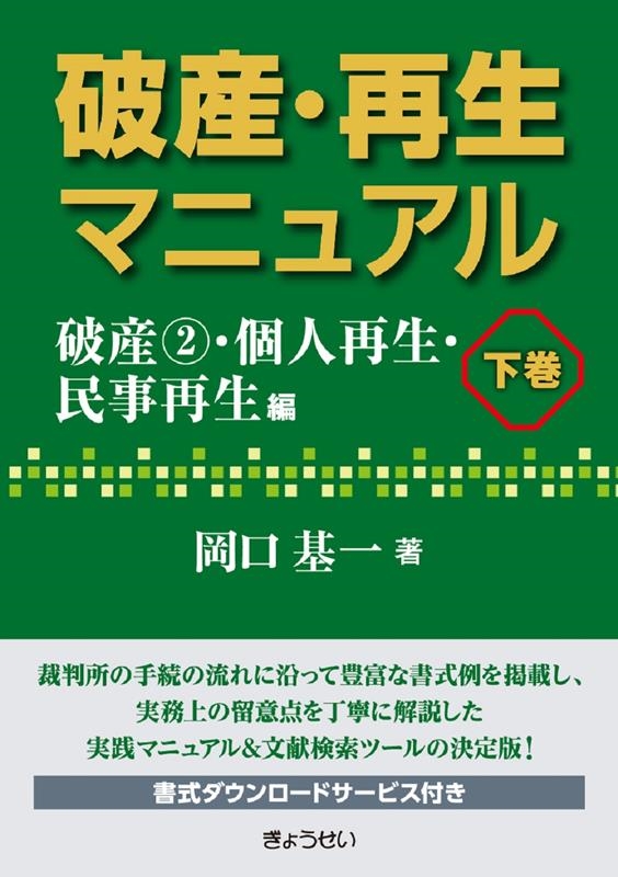 裁断済】破産・再生マニュアル 上下巻 岡口基一著人文/社会 - 人文/社会