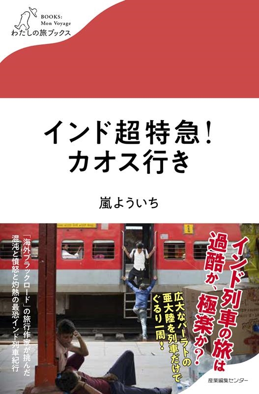 インド超特急!カオス行き わたしの旅ブックス 050 インド超特急!カオス行き わたしの旅ブックス 050