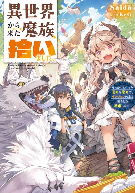 異世界から来た魔族、拾いました。 うっかりもらった莫大な魔力で、ダンジョンのある暮らしを満喫します。 電撃の新文芸 異世界から来た魔族、拾いました。 うっかりもらった莫大な魔力で、ダンジョンのある暮らしを満喫します。 電撃の新文芸