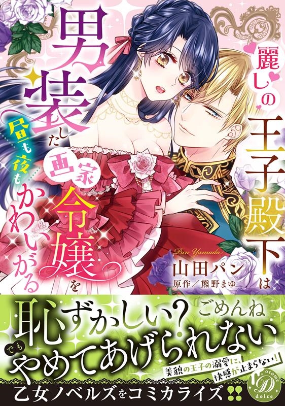 麗しの王子殿下は男装した画家令嬢を昼も夜もかわいがる 乙女ドルチェ・コミックス ヤ 1-03