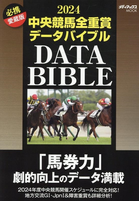 2024中央競馬全重賞データバイブル メディアックスMOOK
