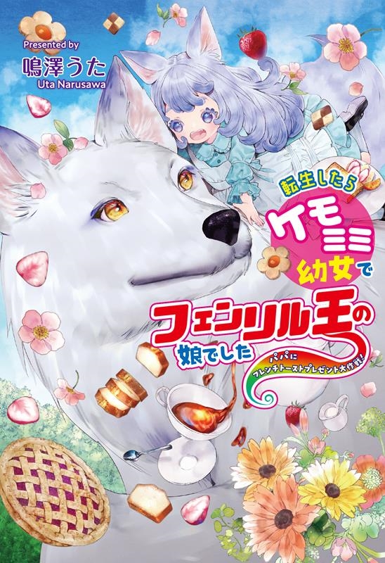 転生したらケモミミ幼女でフェンリル王の娘でした~パパにフレン コスミック文庫α な 2-2 転生したらケモミミ幼女でフェンリル王の娘でした~パパにフレン コスミック文庫α な 2-2