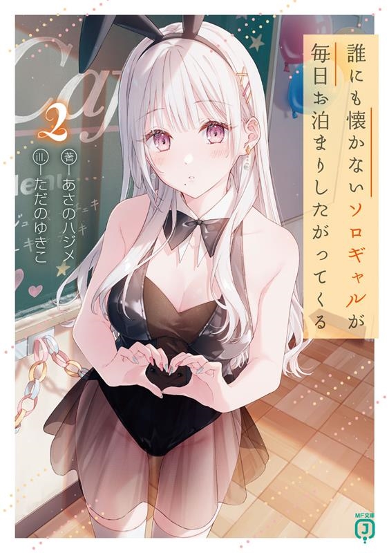 誰にも懐かないソロギャルが毎日お泊まりしたがってくる 2 MF文庫J あ 07-38 誰にも懐かないソロギャルが毎日お泊まりしたがってくる 2 MF文庫J あ 07-38