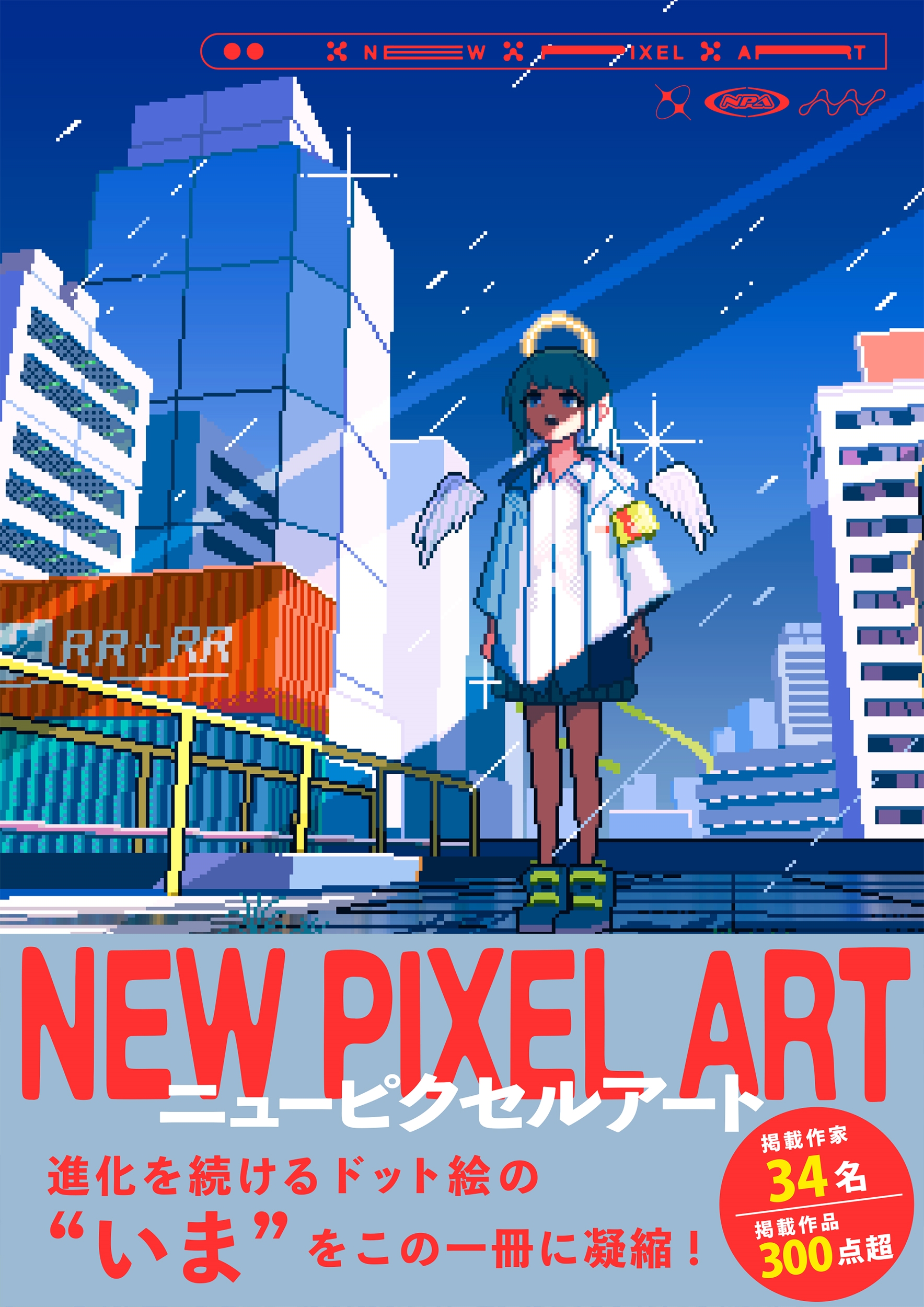 ボーンデジタル編集部/NEW PIXEL ART
