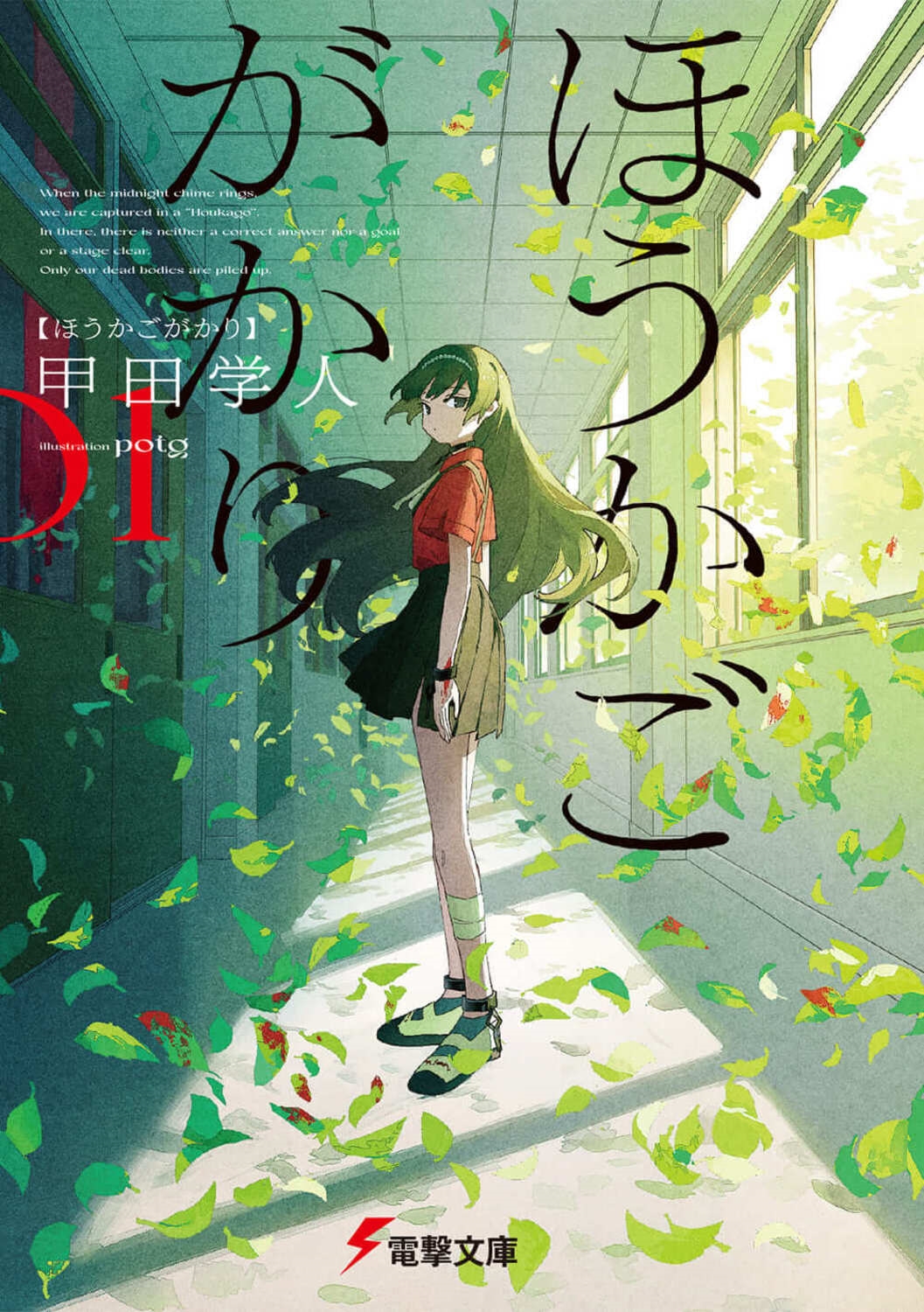 ほうかごがかり 電撃文庫 こ 6-38 ほうかごがかり 電撃文庫 こ 6-38