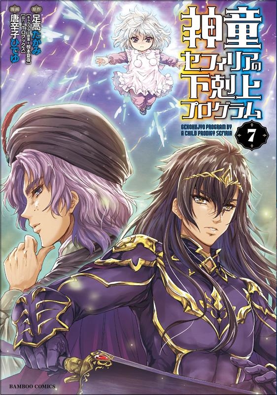 神童セフィリアの下剋上プログラム 7 バンブーコミックス 神童セフィリアの下剋上プログラム 7 バンブーコミックス