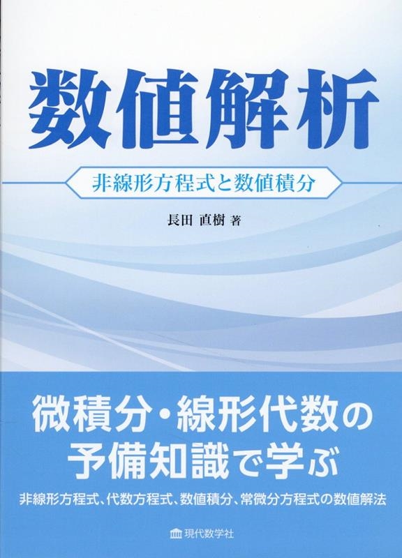 数値解析 非線形方程式と数値積分 数値解析 非線形方程式と数値積分