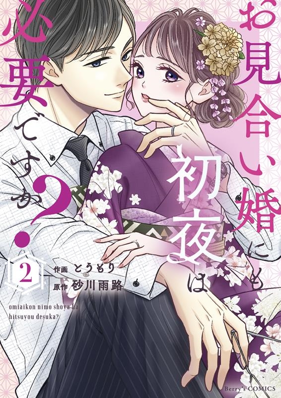 お見合い婚にも初夜は必要ですか? 2 Berry's COMICS