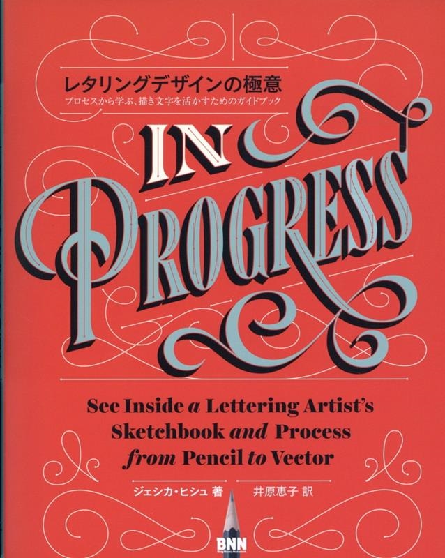 ジェシカ・ヒシュ/レタリングデザインの極意 プロセスから学ぶ、描き文字を活かすためのガイドブック