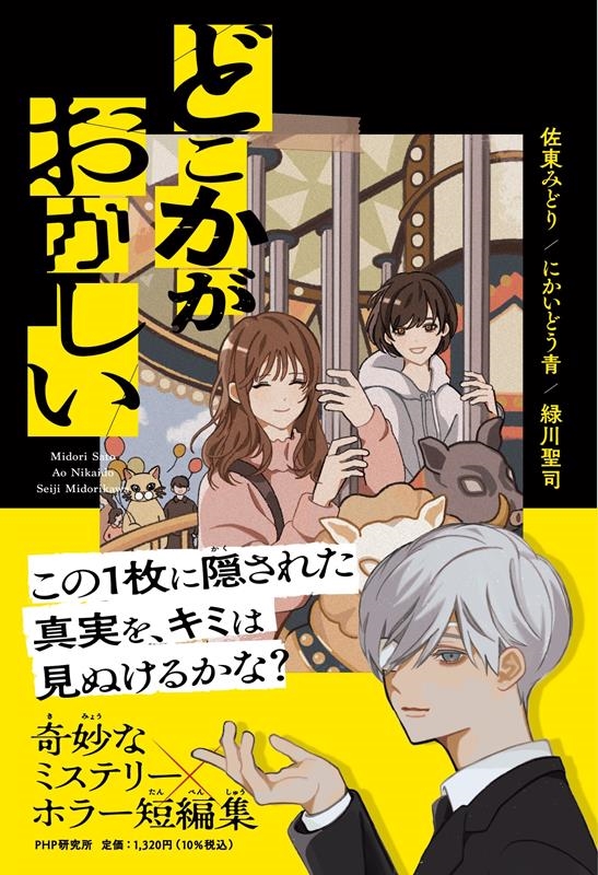 どこかがおかしい どこかがおかしい