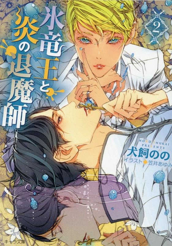 氷竜王と炎の退魔師 2 キャラ文庫 い 6-15 氷竜王と炎の退魔師 2 キャラ文庫 い 6-15