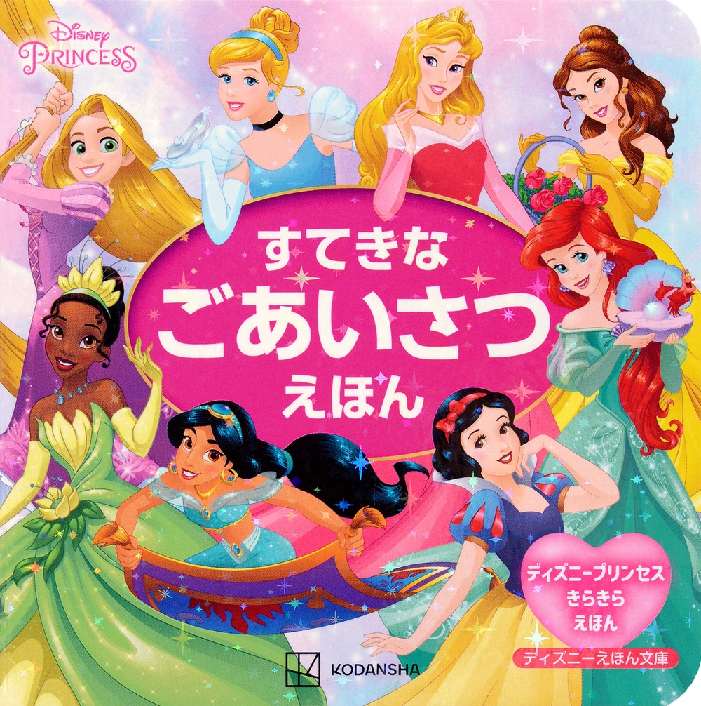 講談社/ディズニープリンセス ディズニーえほん文庫 すてきな ごあいさつえほん ディズニープリンセス きらきらえほん[9784065338742]