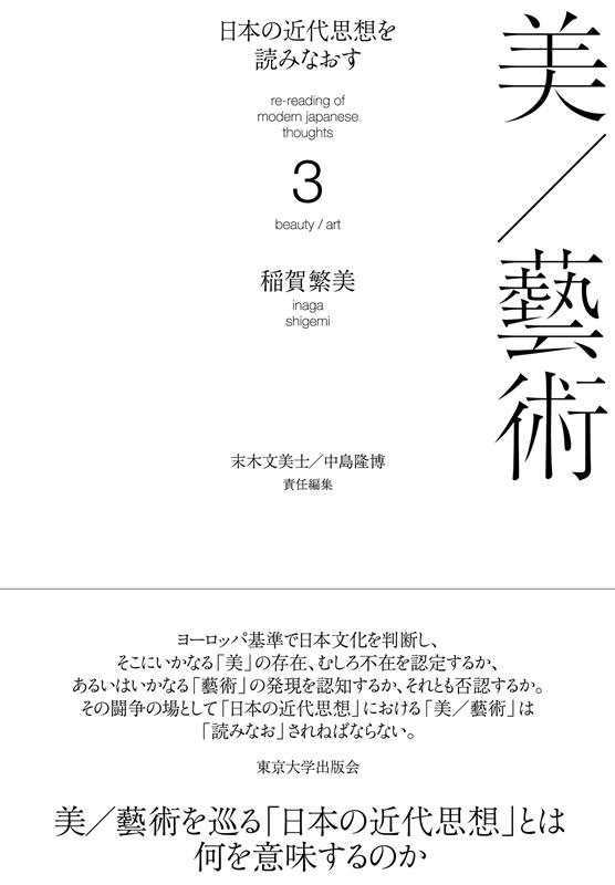 日本の近代思想を読みなおす3 美/藝術 日本の近代思想を読みなおす3 美/藝術
