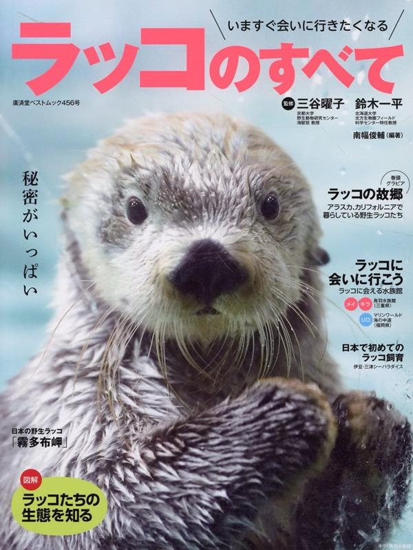 ラッコのすべて