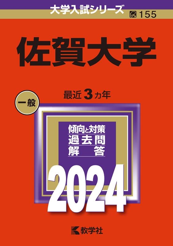 佐賀大学(文化教育学部・経済学部・医学部〈看護学科〉・理工学部・農学部) (2013年版 大学入試シリーズ) 教学社編集部