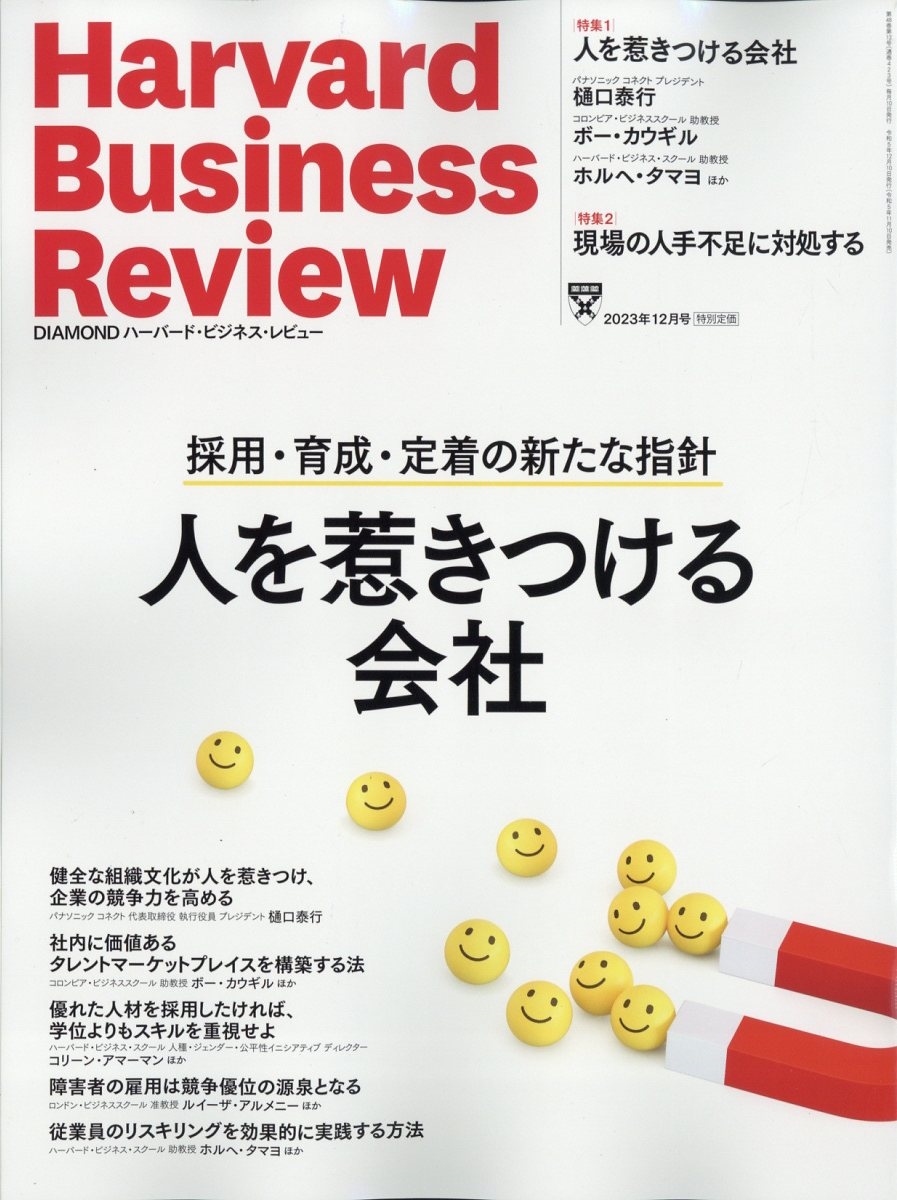 Harvard Business Review (ハーバード・ビジネス・レビュー) 2023年 12月号 [雑誌]