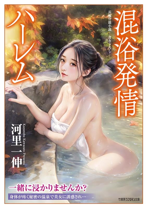 混浴発情ハーレム 竹書房ラブロマン文庫 か 3-22 混浴発情ハーレム 竹書房ラブロマン文庫 か 3-22