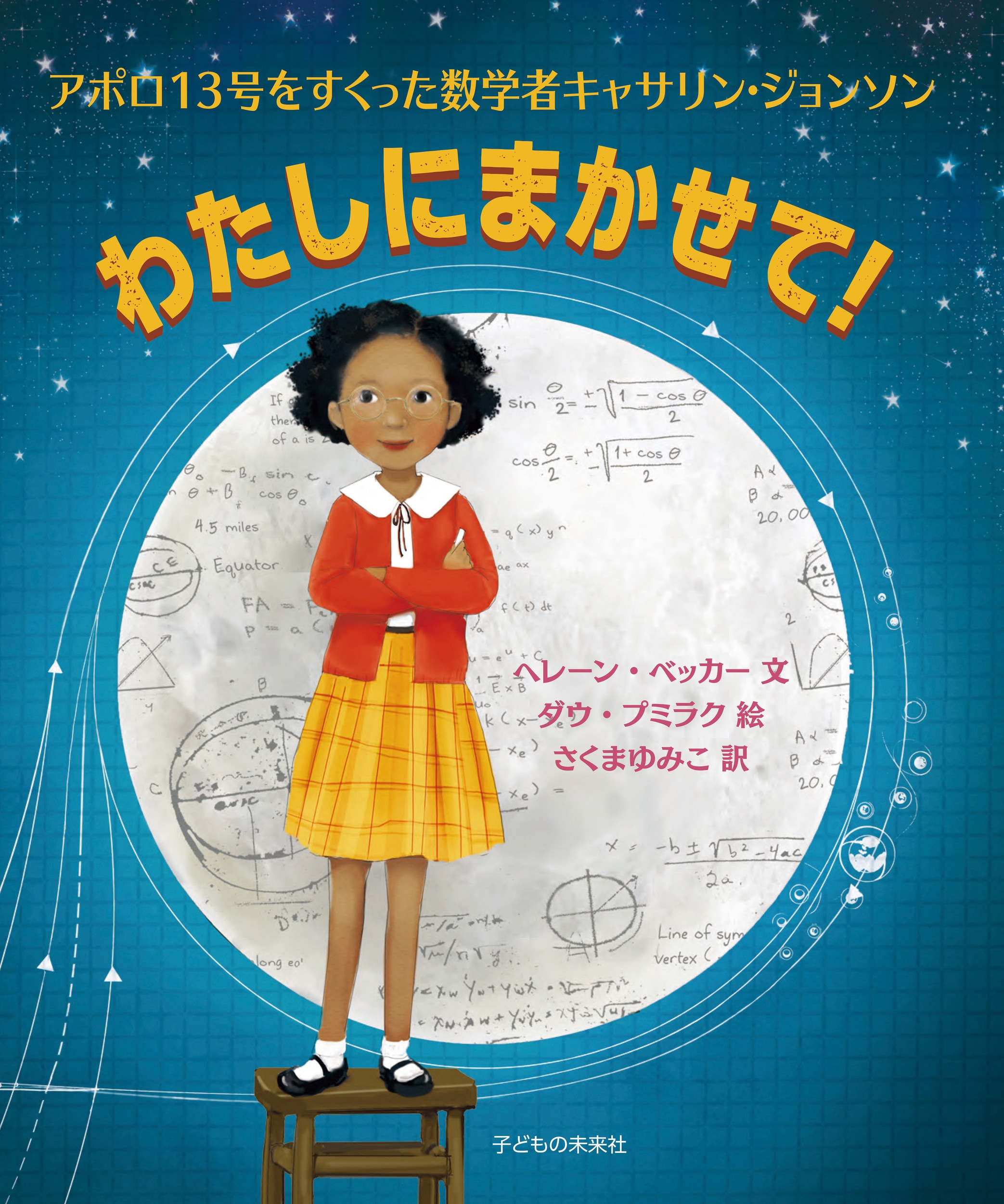 わたしにまかせて! アポロ13号をすくった数学者キャサリン・ジョンソン わたしにまかせて! アポロ13号をすくった数学者キャサリン・ジョンソン